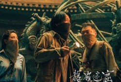 潘粤明龙岭迷窟最新爆料,惊险刺激，悬念迭起