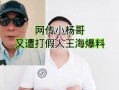 王海最新爆料网红光哥,王海最新爆料揭露背后真相